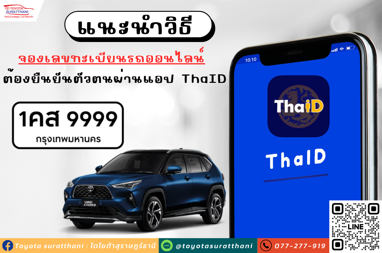 แนะนำวิธีจองเลขทะเบียนรถออนไลน์ ต้องยืนยันตัวตนผ่านแอป ThaID